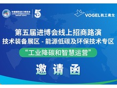 探讨工业降碳和智慧运营，邀您参加第五届进博会线上路演