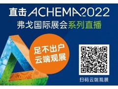 ACHEMA 2022｜节目预告单新鲜出炉 众多精彩节目“药”你来看！