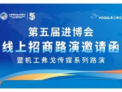 第五届进博会——机工弗戈传媒系列路演活动开启报名~
