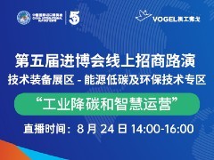 第五届进博会｜“工业降碳和智慧运营”主题线上路演成功举办