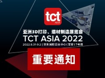 关于2022 TCT亚洲展暂缓举办的通知