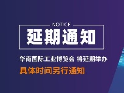 关于2022华南国际工业博览会延期通知