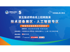 第五届进博会｜“数智供应链助推多场景提效”主题线上路演成功举办