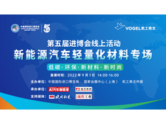 第五届进博会 | “新能源汽车轻量化材料专场”线上路演成功举办