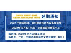 2022 中国国际酒、饮料制造技术及设备展览会 CBB 2022延期举办通知