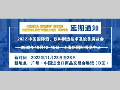 2022 中国国际酒、饮料制造技术及设备展览会 CBB 2022延期举办通知