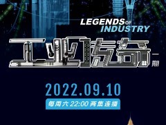 10集创新型工业纪录片《工业传奇》（一期）现已上线
