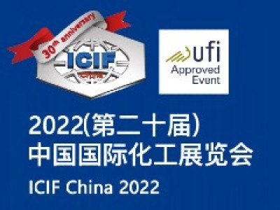 关于“2022（第二十届）中国国际化工展览会（ICIF China 2022）”延期举办的通知