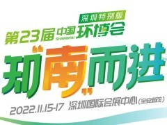 中国环博会重磅推出“深圳特别版”11月压轴登场