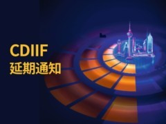 当春乃发生，再聚锦官城——第二届成都国际工业博览会延期公告