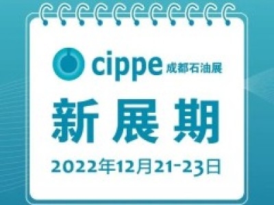 【重要通知】cippe成都石油展延期至12月21日-23日举办