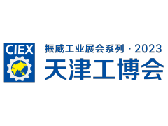 第19届中国（天津）国际装备制造业博览会