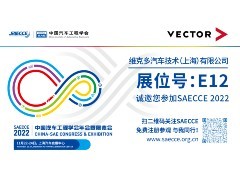 SAECCE 2022 | 维克多携ADAS测试仿真平台等产品参展