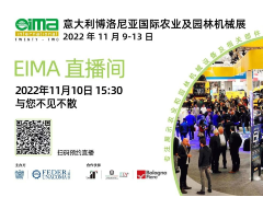 EIMA意大利博洛尼亚农机展即将开幕 带您沉浸式逛展