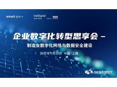 企业数字化转型行业专家齐聚，思享制造业数字化网络与数据安全建设新机遇