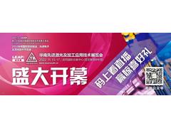 华丽回归，助力智能制造，探索激光新应用，2022华南激光展盛大开幕