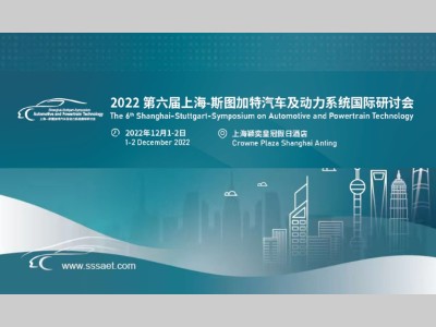 关于第六届上海-斯图加特汽车及动力系统国际研讨会（SSS 2022）将于2022年12月1-2日在上海颖奕皇冠假日酒店举办的通知