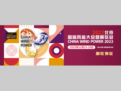 关于2022北京国际风能大会暨展览会（CWP2022）确定展期的通知