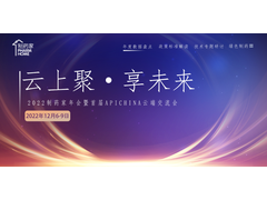 【携手行业】2022API制药家年会暨首届API China云端交流会将于12月6日在制药家线上平台举办