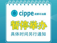 重要！关于2022成都国际石油石化技术装备展览会暂停举办的通知