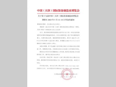 关于第十九届中国(天津)国际装备制造业博览会调整至2023年5月11-14日举办的通知