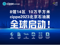 官宣！cippe2023北京石油展全球启动