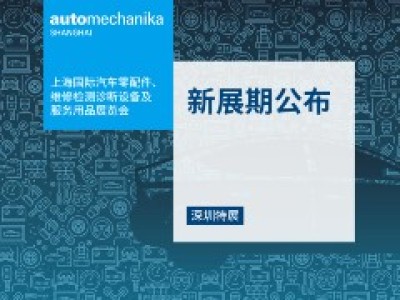 重磅官宣！Automechanika Shanghai——深圳特展新展期：2023年2月15至18日