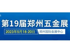 第19届郑州五金机电博览会邀请函