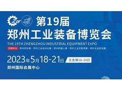 2023第18届中国郑州机床展览会邀请函