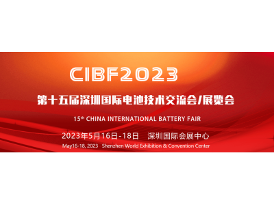 CIBF2023 第一批展商名单发布，签订合同厂家达到1268家