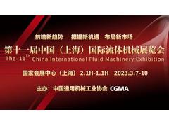 国家会展中心（上海）开年首展！ 中国国际流体机械展蓄势待发