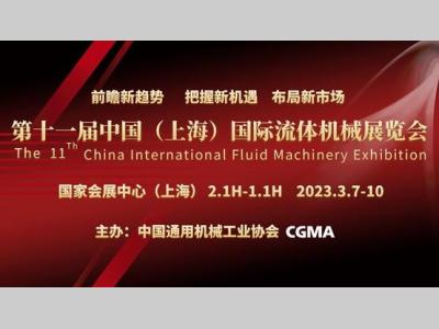 国家会展中心（上海）开年首展！ 中国国际流体机械展蓄势待发