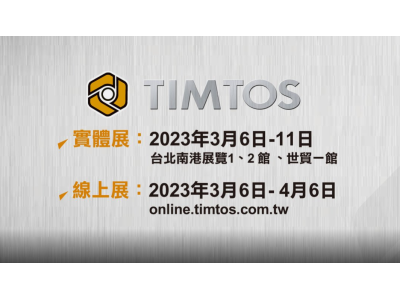 TIMTOS 2023开展 尽显金属加工全生态系