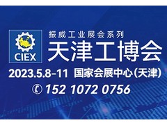 第19届天津工博会5月8日移师国展 ——三大升级开启高端制造新历程