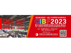 CIBF2023先进电池国际前沿技术研讨会信息发布