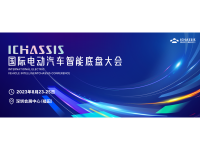 移师深圳开新局I 2023国际电动汽车智能底盘大会将于8月深圳举办