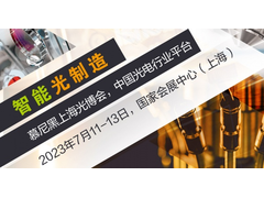 相聚盛夏，激光+新能源及新能源车主题区闪亮登场！