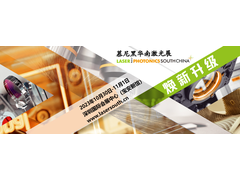 传承辟新-2023慕尼黑华南激光展展位预定火热进行中