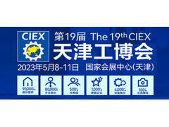第19届天津工博会5月8日举办100余套智能解决方案满足产业升级需求