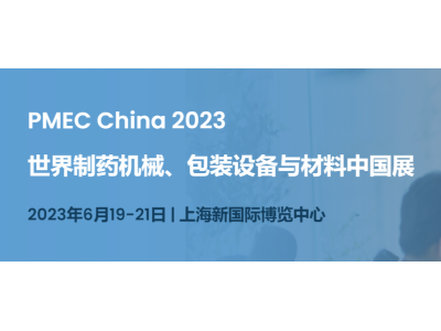 PMEC China 2023 再度扬帆，为中国制药工业4.0提供源动力