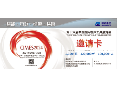 官宣 |第十六届中国国际机床工具展定档2024年6月17-21日，北京举办