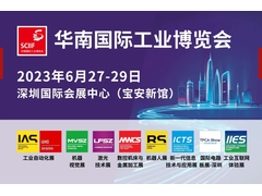 工业“热浪”燃动创新之城，2023华南国际工业博览会将于6月27日在深圳启幕