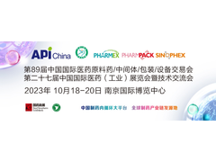 第89届API China＆第二十七届CHINA-PHARM，与您再次相约十月南京