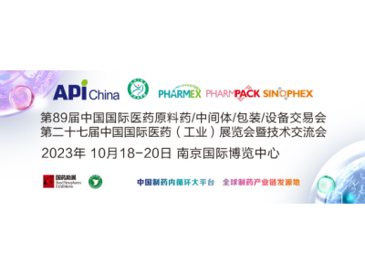 第89届API China＆第二十七届CHINA-PHARM，与您再次相约十月南京