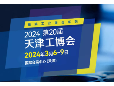 第20届天津工博会—机床展