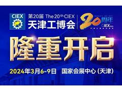 第20届天津工博会将于3月6-9日国家会展中心隆重开启
