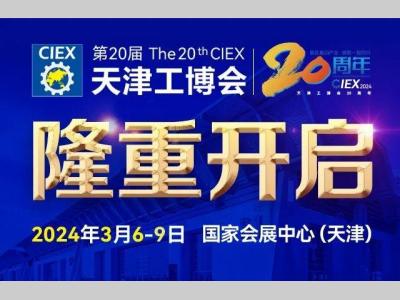 第20届天津工博会将于3月6-9日国家会展中心隆重开启