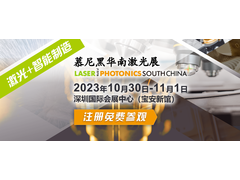 登记有奖 | 慕尼黑华南激光展预登记启动-百元购物卡在召唤！