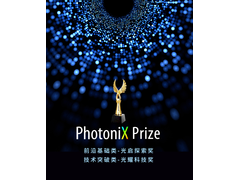 PhotoniX Prize 助力全球青年科学家在光子学领域创造辉煌