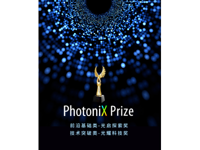 PhotoniX Prize 助力全球青年科学家在光子学领域创造辉煌